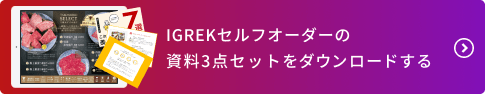 IGREKセルフオーダーの資料3点セットをダウンロードする