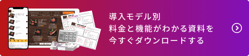 導入モデル別 料金と機能がわかる資料を今すぐダウンロードする