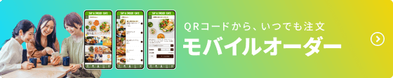 QRコードから、いつでも注文できるモバイルオーダー。クリックで紹介ページへ移動します。