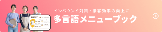 インバウンド対策・接客効率の向上に多言語メニューブック。クリックで紹介ぺージへ移動します。