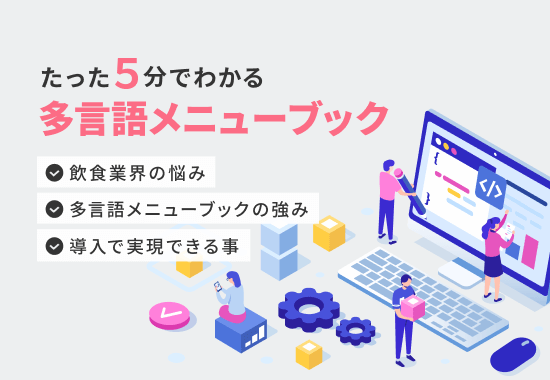 多言語メニューブックのサービス資料