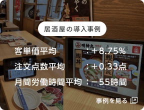 IGREKセルフオーダーを設置している居酒屋の店内画像、居酒屋の導入事例を見る方はこちらから