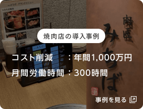 IGREKセルフオーダーを設置している焼肉店の店内画像、焼肉店の導入事例を見る方はこちらから