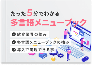 たった5分でわかる多言語メニューブック資料の表紙