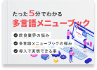 たった5分でわかる多言語メニューブック資料の表紙