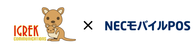 NECモバイルPOSと連携開始
