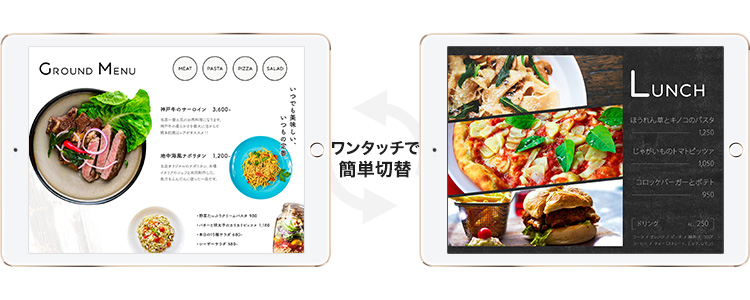 グランドメニューとランチメニューをワンタッチで切り替え