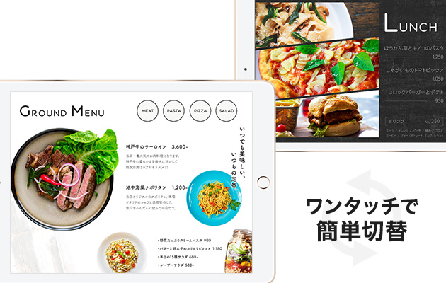 グランドメニューとランチメニューをワンタッチで切り替え